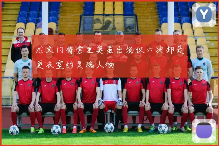 尤文门将索里奥虽出场仅六次却是更衣室的灵魂人物