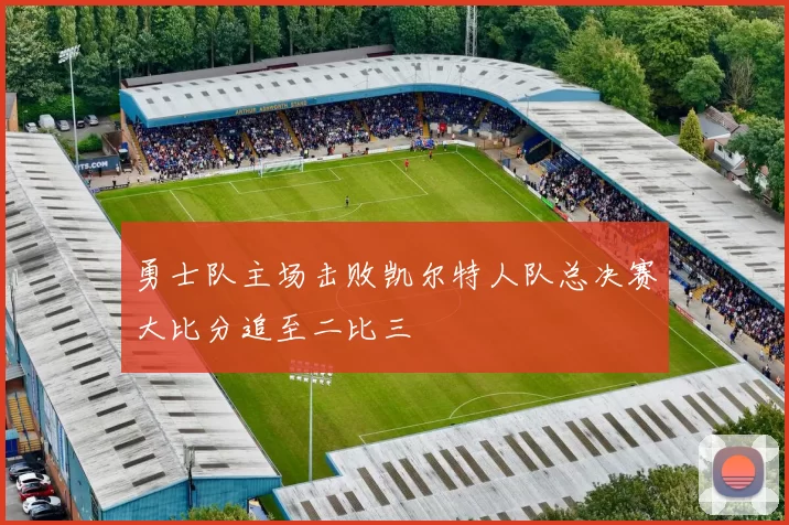 勇士队主场击败凯尔特人队总决赛大比分追至二比三