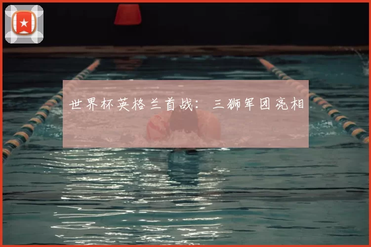 世界杯英格兰首战：三狮军团亮相