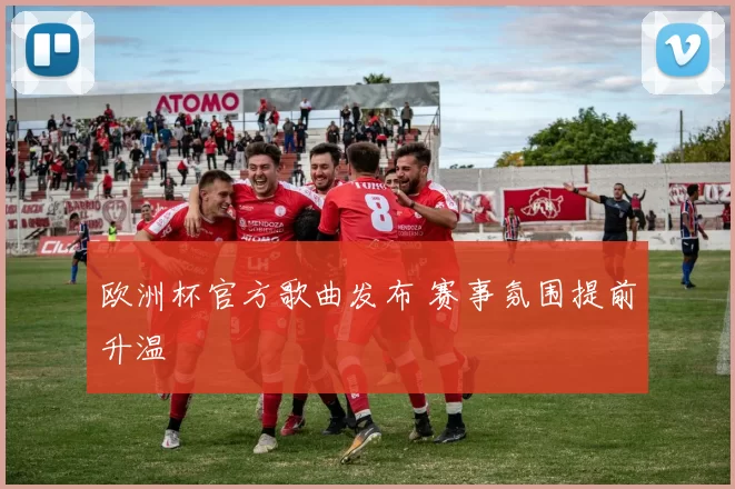 欧洲杯官方歌曲发布 赛事氛围提前升温