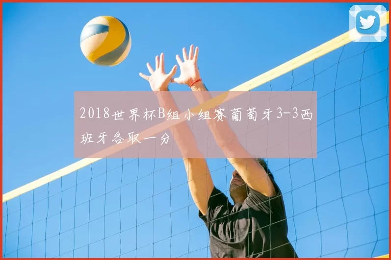 2018世界杯B组小组赛葡萄牙3-3西班牙各取一分
