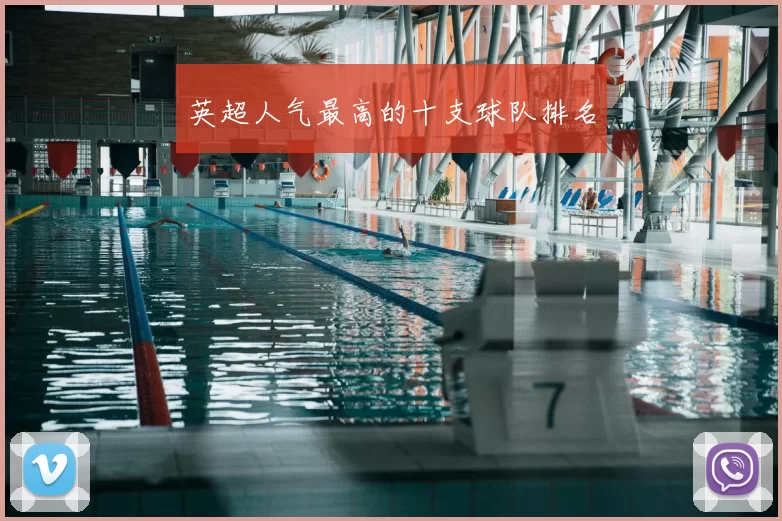 英超人气最高的十支球队排名