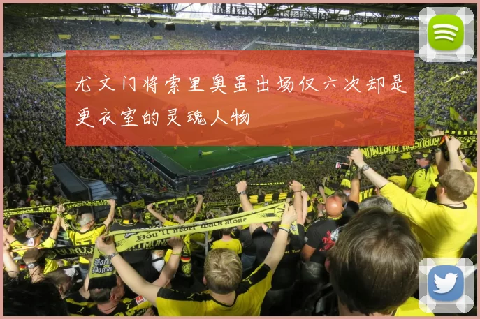 尤文门将索里奥虽出场仅六次却是更衣室的灵魂人物