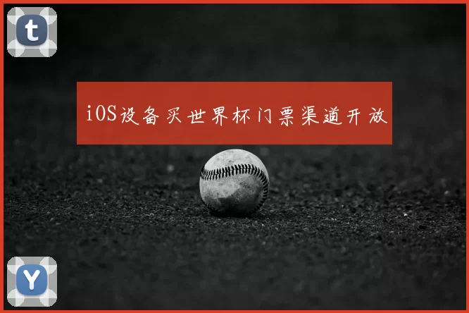 iOS设备买世界杯门票渠道开放