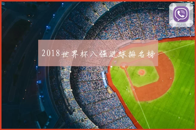 2018世界杯八强进球排名榜