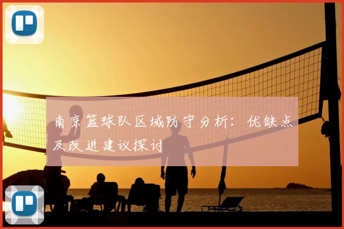南京篮球队区域防守分析:优缺点及改进建议探讨