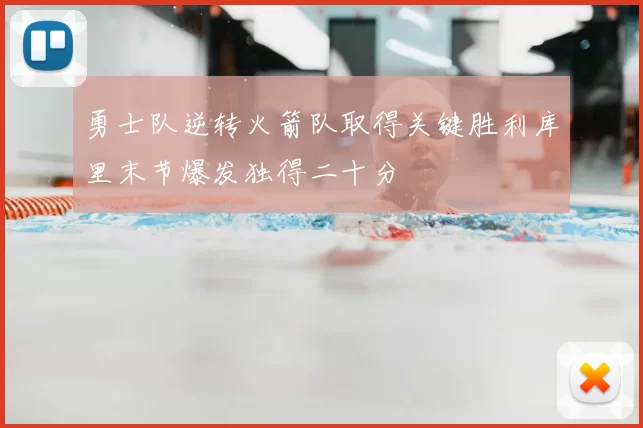 勇士队逆转火箭队取得关键胜利库里末节爆发独得二十分