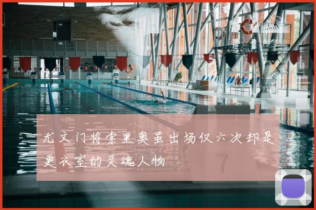尤文门将索里奥虽出场仅六次却是更衣室的灵魂人物