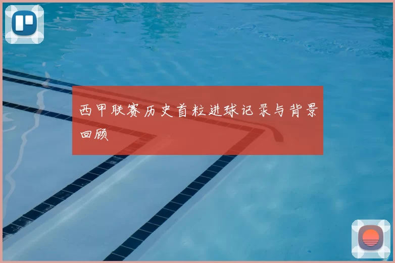 西甲联赛历史首粒进球记录与背景回顾