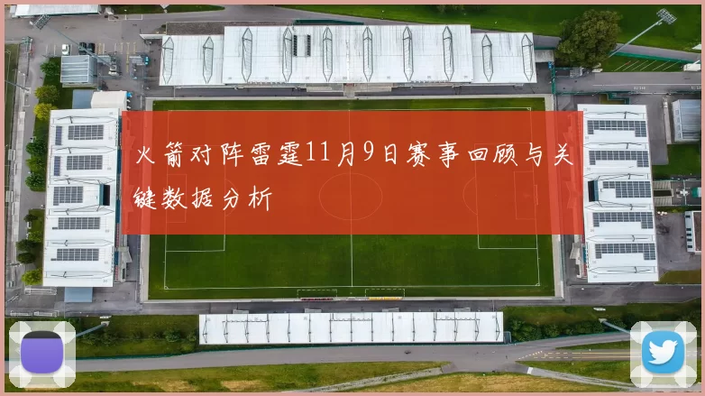 火箭对阵雷霆11月9日赛事回顾与关键数据分析