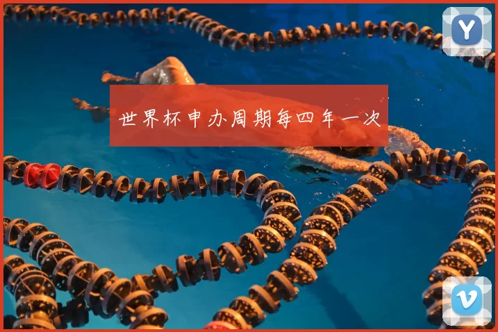 世界杯申办周期每四年一次