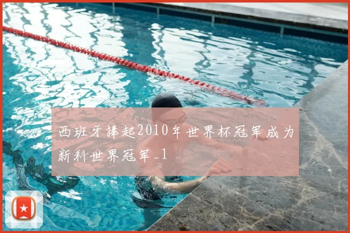 西班牙捧起2010年世界杯冠军成为新科世界冠军_1