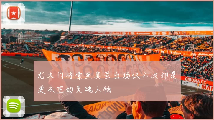 尤文门将索里奥虽出场仅六次却是更衣室的灵魂人物