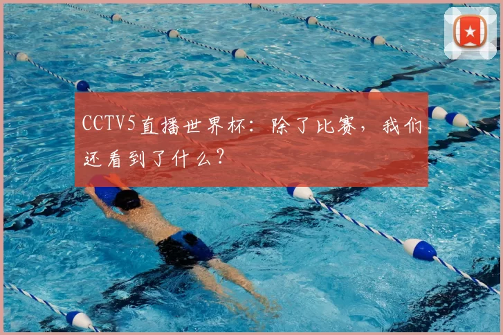 CCTV5直播世界杯：除了比赛，我们还看到了什么？