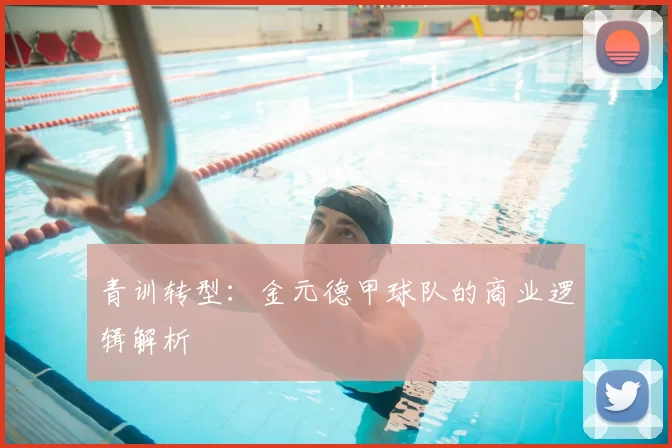 青训转型：金元德甲球队的商业逻辑解析